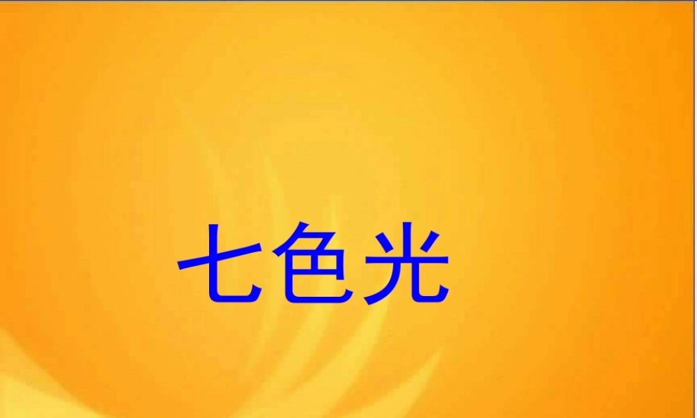 苏教小学科学五上《2.4．七色光》PPT课件(4)【加微信公众号 jiaoxuewuyou 九折优惠qq 1119139686】.ppt
