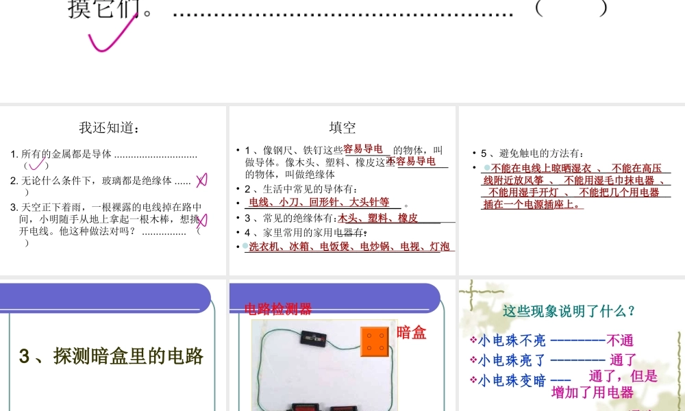 苏教小学科学五上《3.3．探测暗盒里的电路》PPT课件(4)【加微信公众号 jiaoxuewuyou 九折优惠qq 1119139686】.ppt