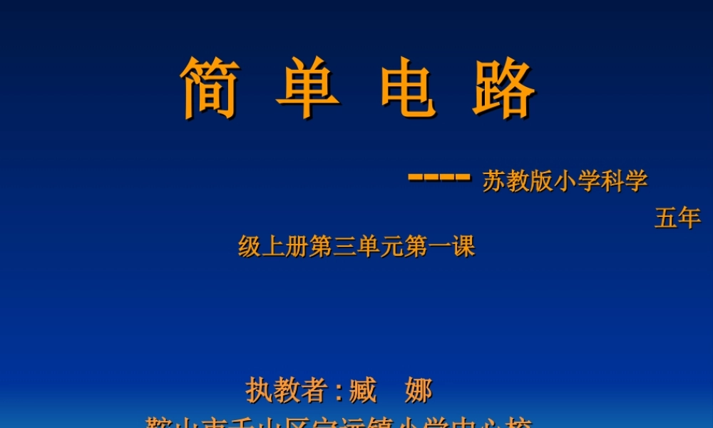 苏教小学科学五上《3.1．简单电路》PPT课件(2)【加微信公众号 jiaoxuewuyou 九折优惠qq 1119139686】.ppt