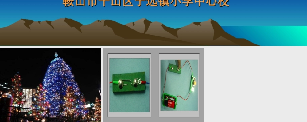 苏教小学科学五上《3.1．简单电路》PPT课件(2)【加微信公众号 jiaoxuewuyou 九折优惠qq 1119139686】.ppt