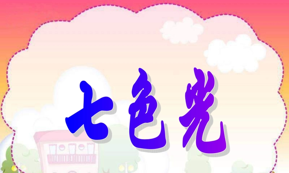 苏教小学科学五上《2.4．七色光》PPT课件(3)【加微信公众号 jiaoxuewuyou 九折优惠qq 1119139686】.ppt