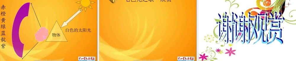 苏教小学科学五上《2.4．七色光》PPT课件(3)【加微信公众号 jiaoxuewuyou 九折优惠qq 1119139686】.ppt