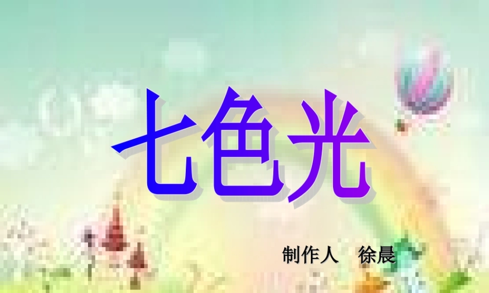 苏教小学科学五上《2.4．七色光》PPT课件【加微信公众号 jiaoxuewuyou 九折优惠qq 1119139686】.ppt