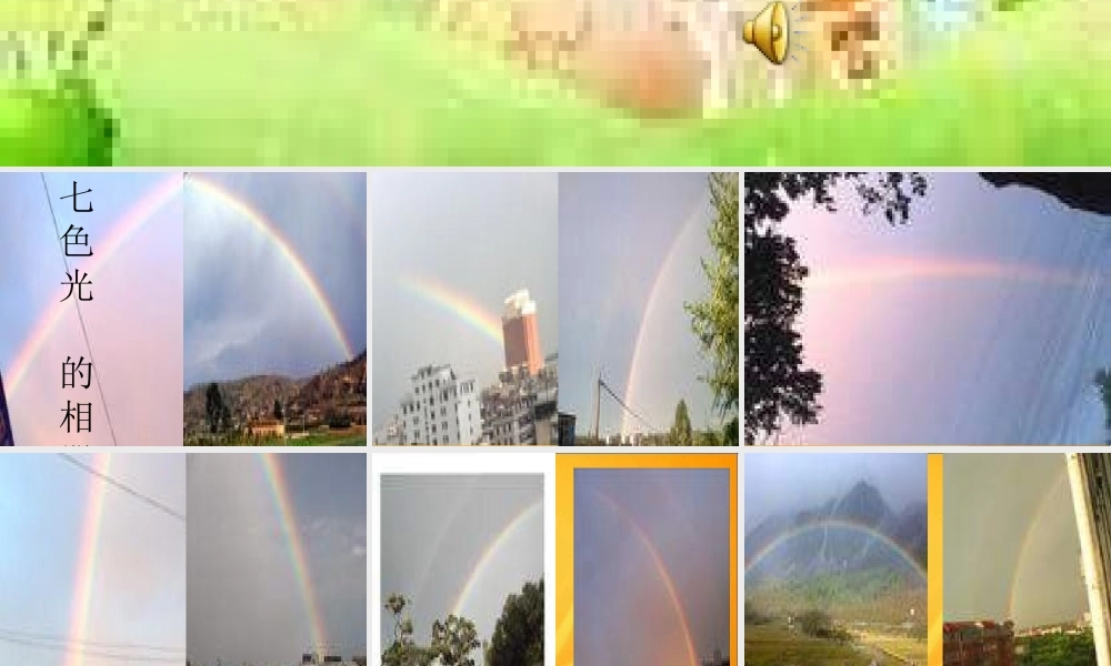 苏教小学科学五上《2.4．七色光》PPT课件【加微信公众号 jiaoxuewuyou 九折优惠qq 1119139686】.ppt