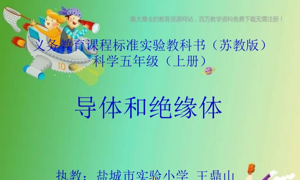 苏教小学科学五上《3.2．导体和绝缘体》PPT课件(2)【加微信公众号 jiaoxuewuyou 九折优惠qq 1119139686】.ppt