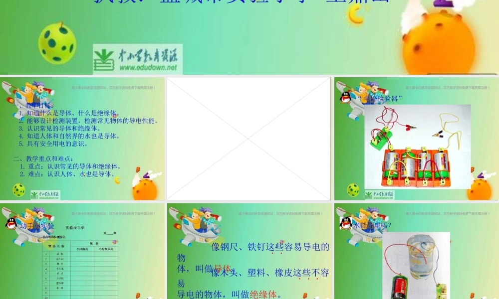 苏教小学科学五上《3.2．导体和绝缘体》PPT课件(2)【加微信公众号 jiaoxuewuyou 九折优惠qq 1119139686】.ppt