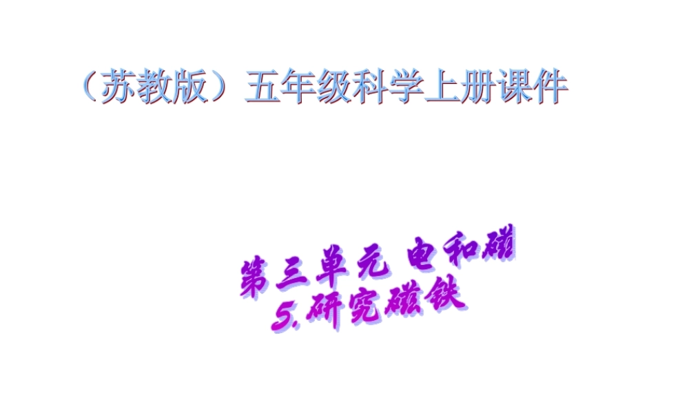 苏教小学科学五上《3.4．研究磁铁》PPT课件(5)【加微信公众号 jiaoxuewuyou 九折优惠qq 1119139686】.ppt