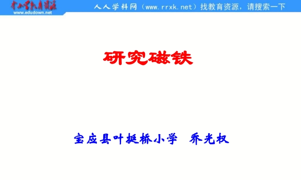 苏教小学科学五上《3.4．研究磁铁》PPT课件(1)【加微信公众号 jiaoxuewuyou 九折优惠qq 1119139686】.ppt