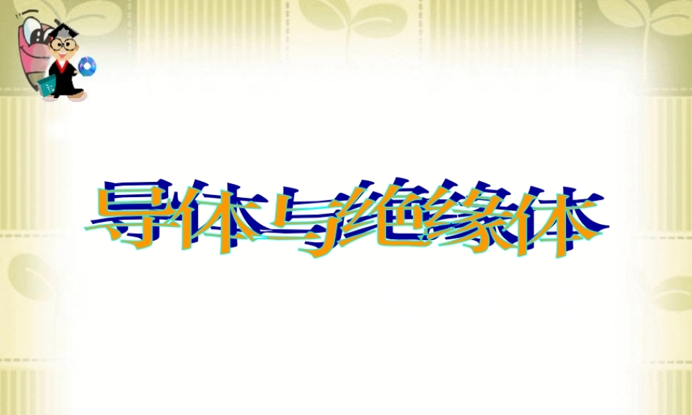 苏教小学科学五上《3.2．导体和绝缘体》PPT课件(1)【加微信公众号 jiaoxuewuyou 九折优惠qq 1119139686】.ppt