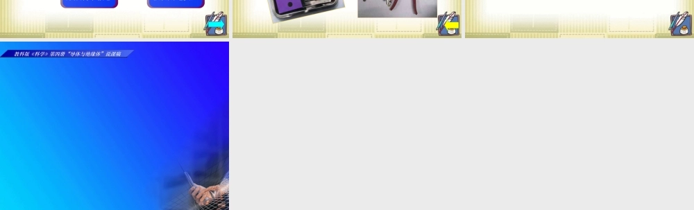 苏教小学科学五上《3.2．导体和绝缘体》PPT课件(1)【加微信公众号 jiaoxuewuyou 九折优惠qq 1119139686】.ppt