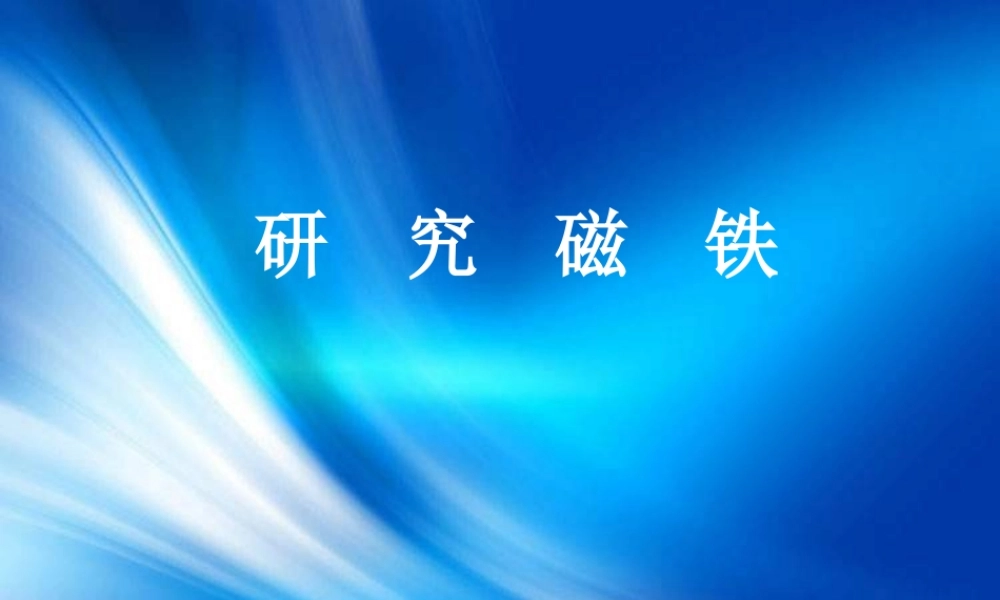 苏教小学科学五上《3.4．研究磁铁》PPT课件(2)【加微信公众号 jiaoxuewuyou 九折优惠qq 1119139686】.ppt