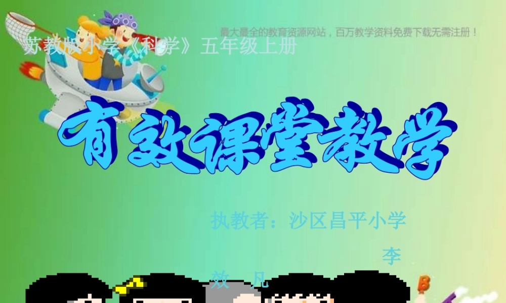 苏教小学科学五上《3.2．导体和绝缘体》PPT课件(3)【加微信公众号 jiaoxuewuyou 九折优惠qq 1119139686】.ppt