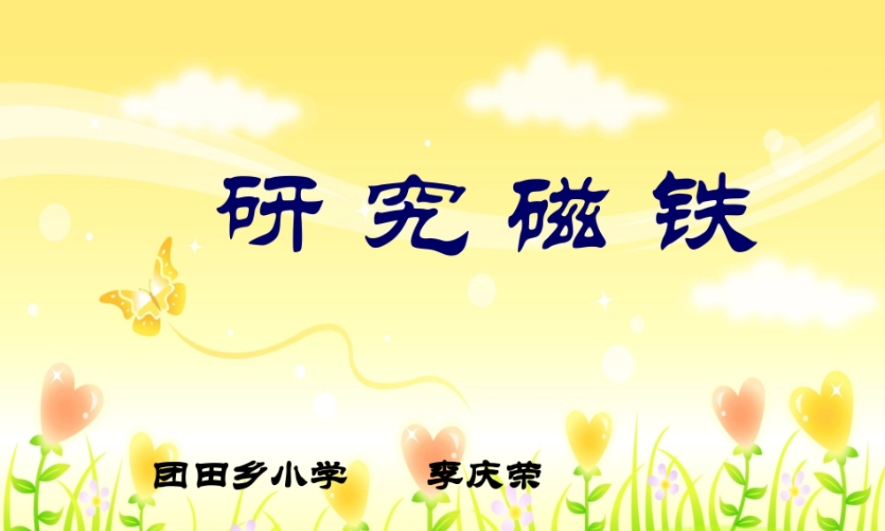 苏教小学科学五上《3.4．研究磁铁》PPT课件(4)【加微信公众号 jiaoxuewuyou 九折优惠qq 1119139686】.ppt