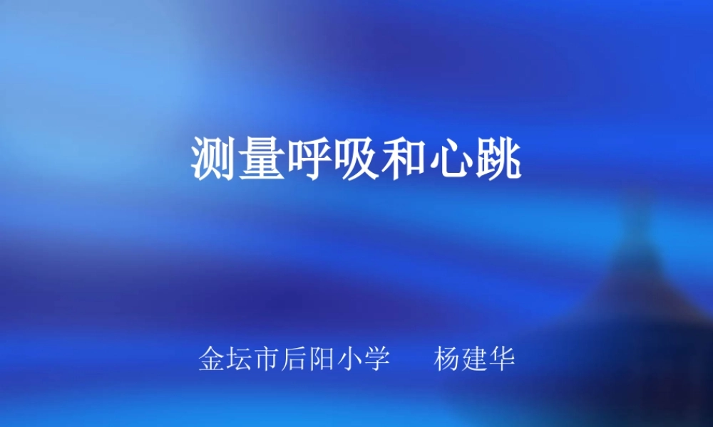 苏教小学科学五上《4.1．测量呼吸和心跳》PPT课件(1)【加微信公众号 jiaoxuewuyou 九折优惠qq 1119139686】.ppt
