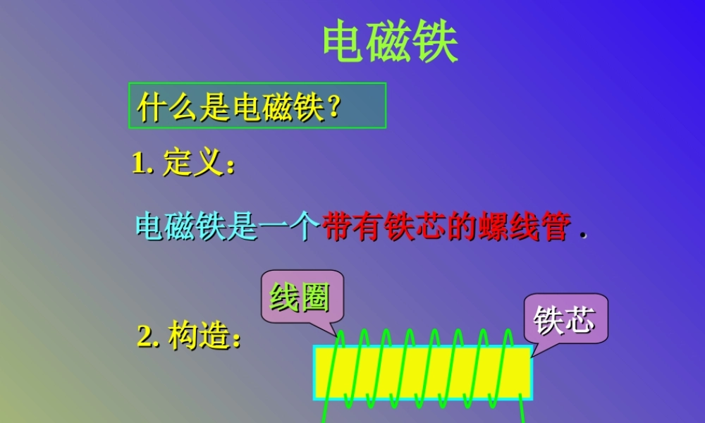 苏教小学科学五上《3.5．电磁铁》PPT课件(2)【加微信公众号 jiaoxuewuyou 九折优惠qq 1119139686】.ppt