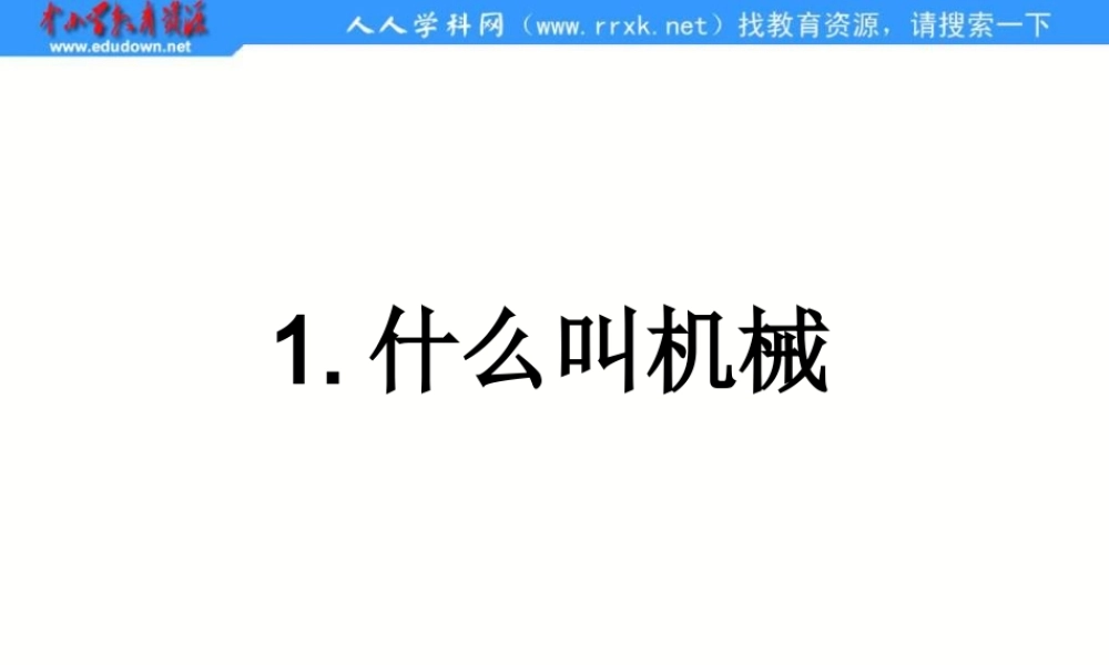 苏教小学科学五下《1.1.什么叫机械》PPT课件 (1)【加微信公众号 jiaoxuewuyou 九折优惠qq 1119139686】.ppt