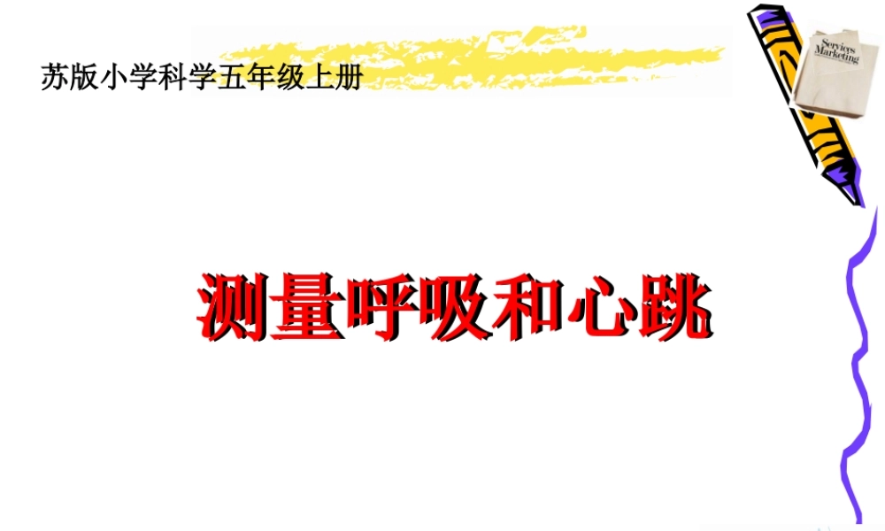 苏教小学科学五上《4.1．测量呼吸和心跳》PPT课件(7)【加微信公众号 jiaoxuewuyou 九折优惠qq 1119139686】.ppt
