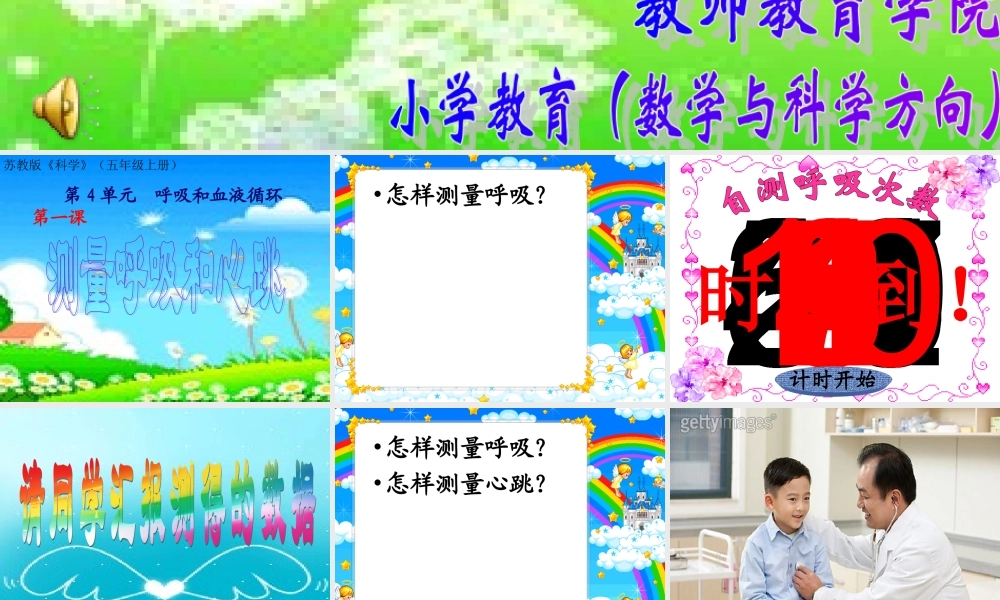 苏教小学科学五上《4.1．测量呼吸和心跳》PPT课件(5)【加微信公众号 jiaoxuewuyou 九折优惠qq 1119139686】.ppt