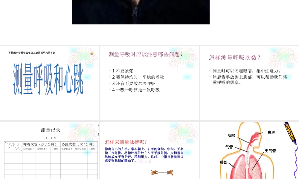 苏教小学科学五上《4.1．测量呼吸和心跳》PPT课件(3)【加微信公众号 jiaoxuewuyou 九折优惠qq 1119139686】.ppt