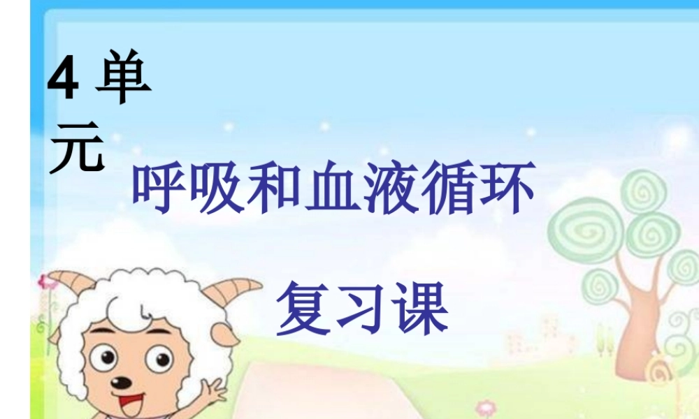苏教小学科学五上《4.3．心脏和血液循环》PPT课件(1)【加微信公众号 jiaoxuewuyou 九折优惠qq 1119139686】.ppt