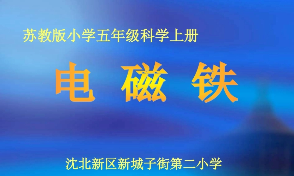 苏教小学科学五上《3.5．电磁铁》PPT课件(5)【加微信公众号 jiaoxuewuyou 九折优惠qq 1119139686】.ppt