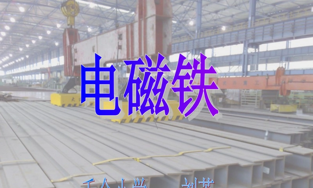 苏教小学科学五上《3.5．电磁铁》PPT课件(1)【加微信公众号 jiaoxuewuyou 九折优惠qq 1119139686】.ppt