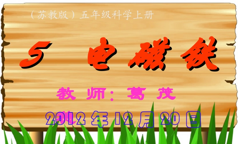 苏教小学科学五上《3.5．电磁铁》PPT课件(6)【加微信公众号 jiaoxuewuyou 九折优惠qq 1119139686】.ppt