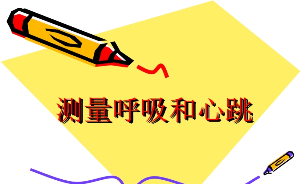 苏教小学科学五上《4.1．测量呼吸和心跳》PPT课件(4)【加微信公众号 jiaoxuewuyou 九折优惠qq 1119139686】.ppt