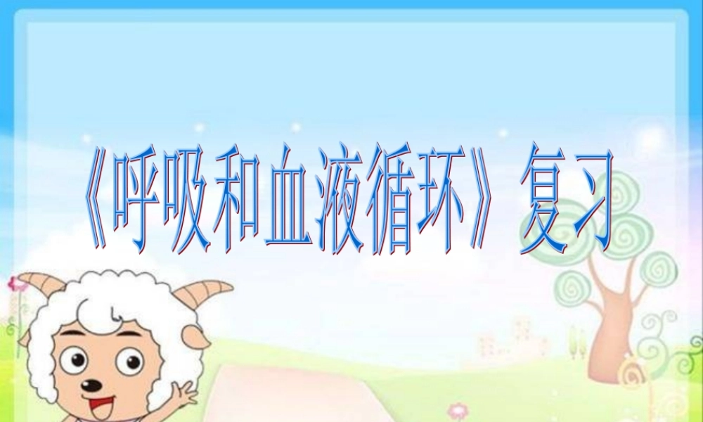 苏教小学科学五上《4.3．心脏和血液循环》PPT课件(2)【加微信公众号 jiaoxuewuyou 九折优惠qq 1119139686】.ppt