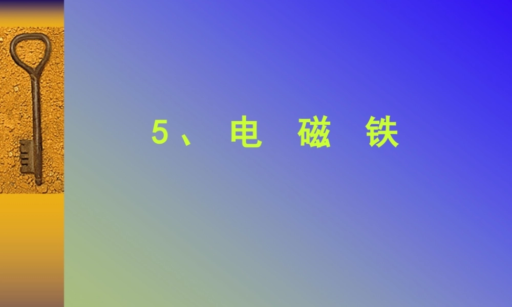 苏教小学科学五上《3.5．电磁铁》PPT课件(3)【加微信公众号 jiaoxuewuyou 九折优惠qq 1119139686】.ppt