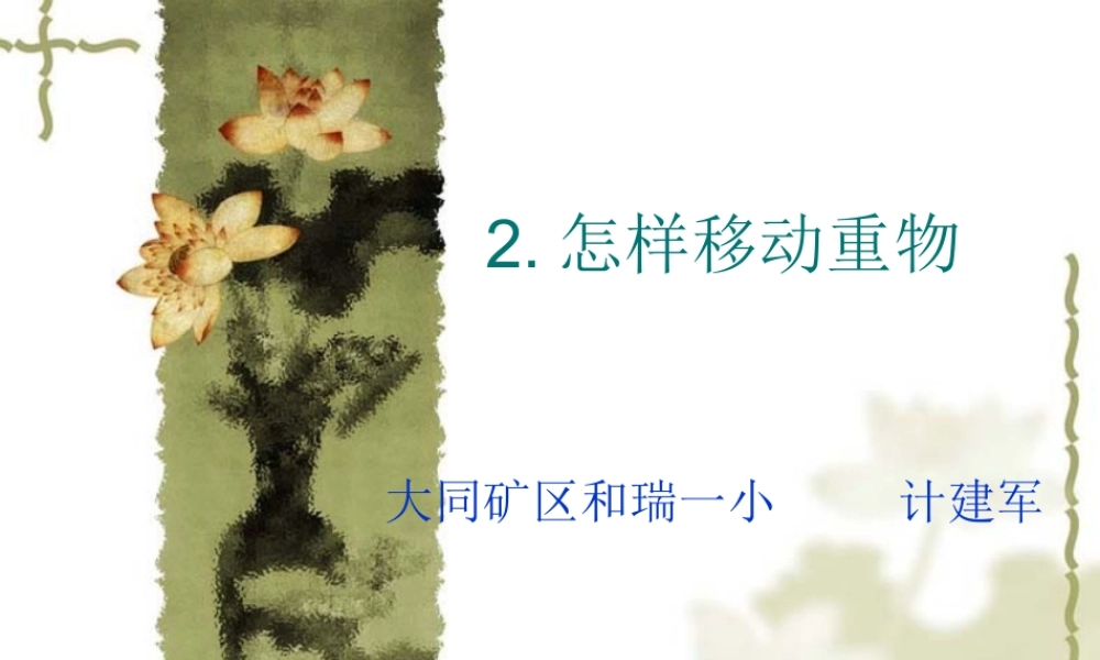 苏教小学科学五下《1.2．怎样移动重物》PPT课件(10)【加微信公众号 jiaoxuewuyou 九折优惠qq 1119139686】.ppt