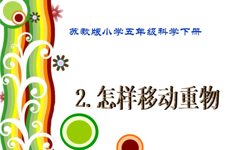 苏教小学科学五下《1.2．怎样移动重物》PPT课件(9)【加微信公众号 jiaoxuewuyou 九折优惠qq 1119139686】.ppt