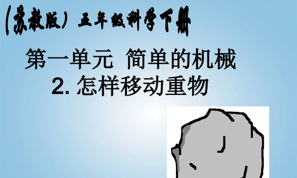 苏教小学科学五下《1.2．怎样移动重物》PPT课件(1)【加微信公众号 jiaoxuewuyou 九折优惠qq 1119139686】.ppt