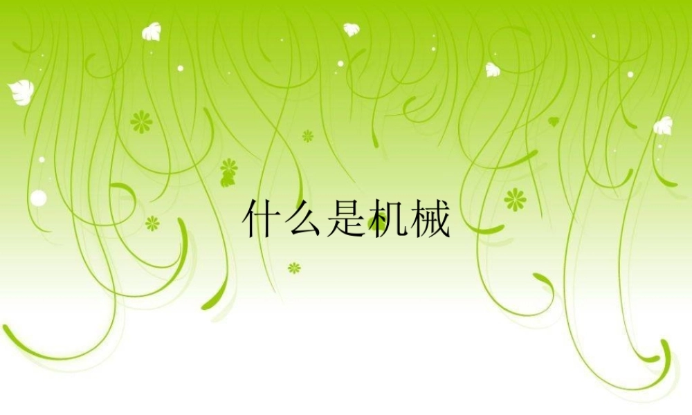 苏教小学科学五下《1.1.什么叫机械》PPT课件 (6)【加微信公众号 jiaoxuewuyou 九折优惠qq 1119139686】.ppt