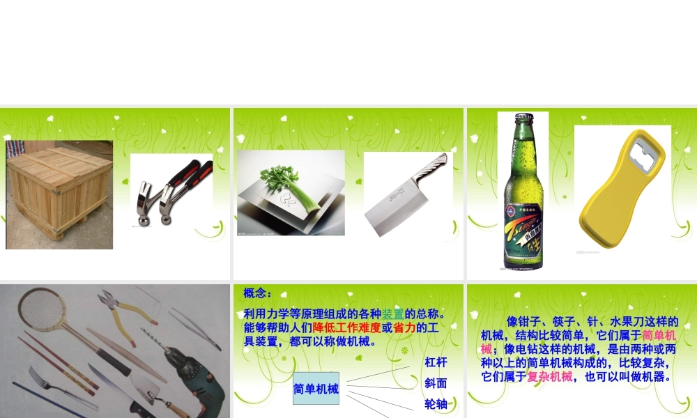 苏教小学科学五下《1.1.什么叫机械》PPT课件 (6)【加微信公众号 jiaoxuewuyou 九折优惠qq 1119139686】.ppt