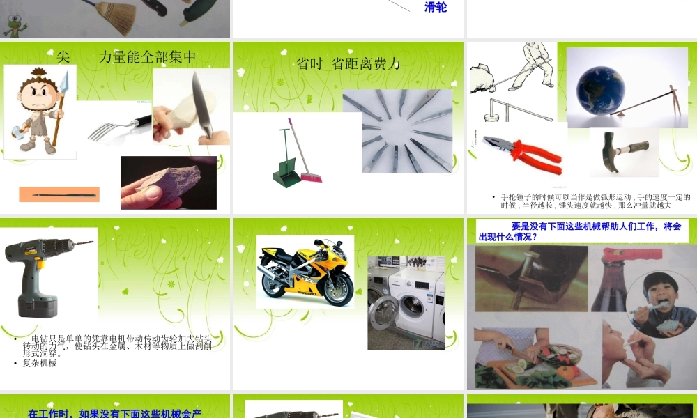 苏教小学科学五下《1.1.什么叫机械》PPT课件 (6)【加微信公众号 jiaoxuewuyou 九折优惠qq 1119139686】.ppt