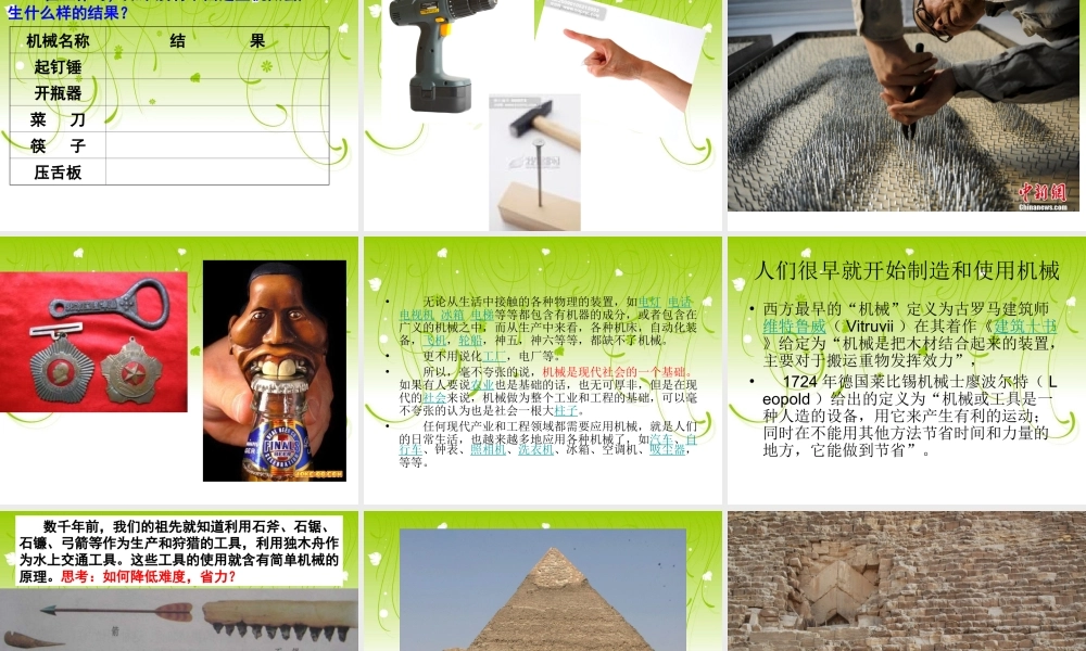 苏教小学科学五下《1.1.什么叫机械》PPT课件 (6)【加微信公众号 jiaoxuewuyou 九折优惠qq 1119139686】.ppt