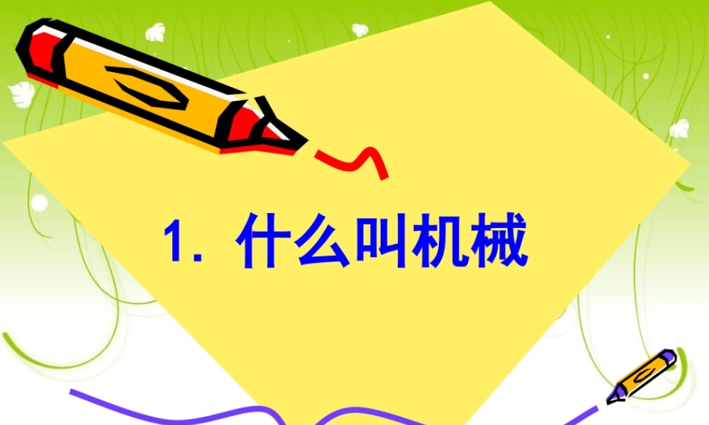 苏教小学科学五下《1.1.什么叫机械》PPT课件 (4)【加微信公众号 jiaoxuewuyou 九折优惠qq 1119139686】.ppt