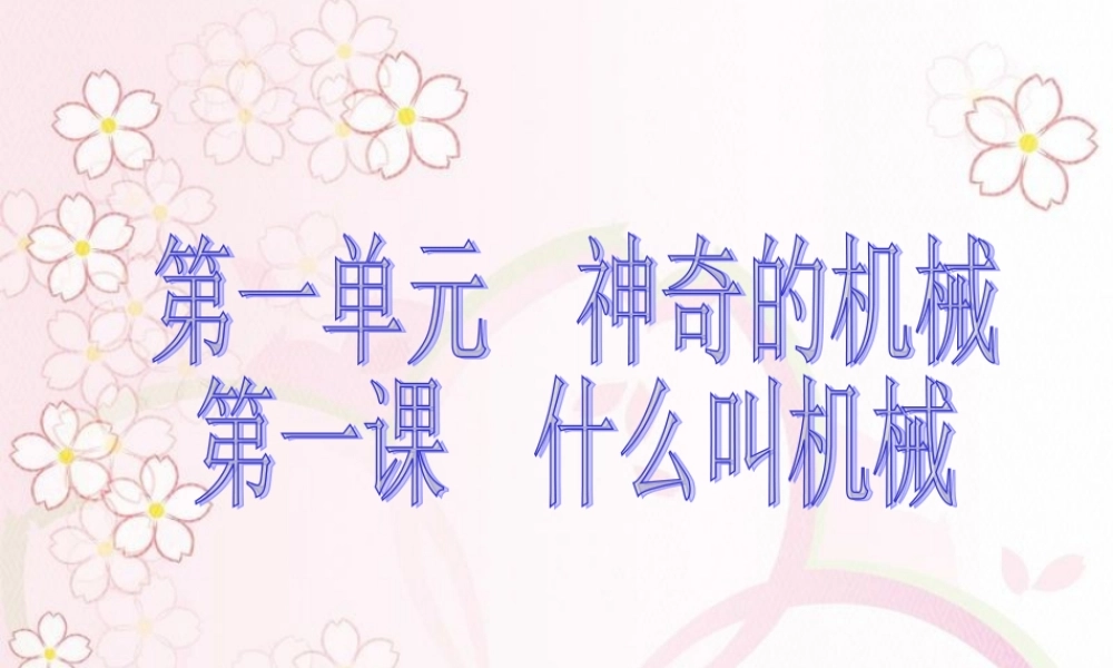 苏教小学科学五下《1.1.什么叫机械》PPT课件 (2)【加微信公众号 jiaoxuewuyou 九折优惠qq 1119139686】.ppt