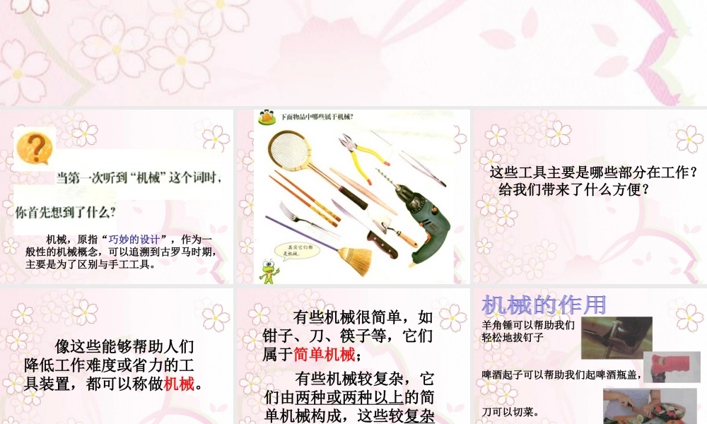 苏教小学科学五下《1.1.什么叫机械》PPT课件 (2)【加微信公众号 jiaoxuewuyou 九折优惠qq 1119139686】.ppt