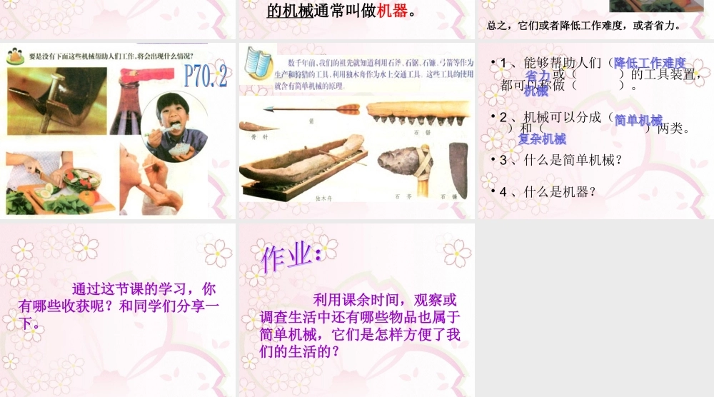 苏教小学科学五下《1.1.什么叫机械》PPT课件 (2)【加微信公众号 jiaoxuewuyou 九折优惠qq 1119139686】.ppt