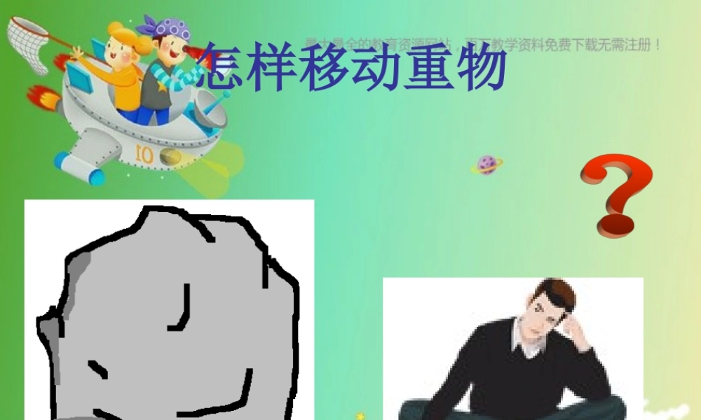 苏教小学科学五下《1.2．怎样移动重物》PPT课件(8)【加微信公众号 jiaoxuewuyou 九折优惠qq 1119139686】.ppt