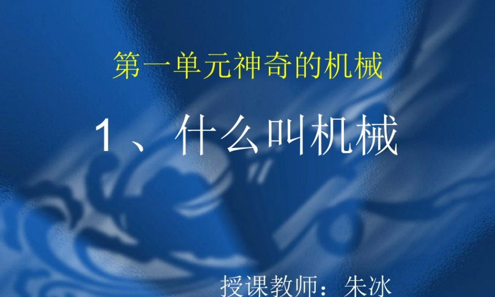 苏教小学科学五下《1.1.什么叫机械》PPT课件 (3)【加微信公众号 jiaoxuewuyou 九折优惠qq 1119139686】.ppt