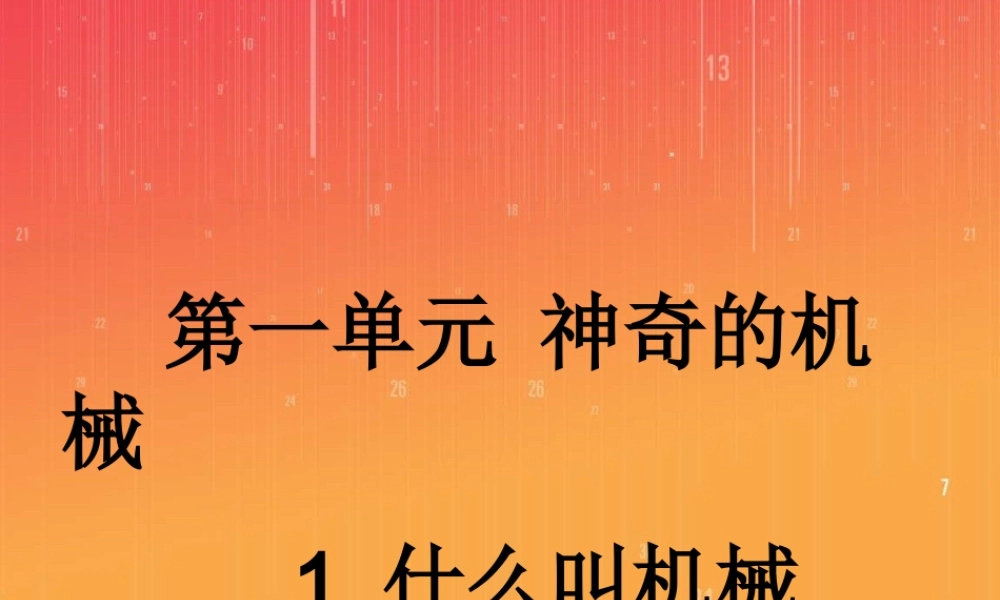 苏教小学科学五下《1.1.什么叫机械》PPT课件 (5)【加微信公众号 jiaoxuewuyou 九折优惠qq 1119139686】.ppt