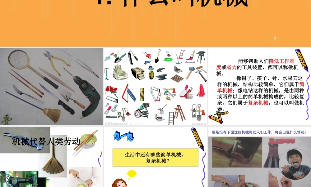 苏教小学科学五下《1.1.什么叫机械》PPT课件 (5)【加微信公众号 jiaoxuewuyou 九折优惠qq 1119139686】.ppt