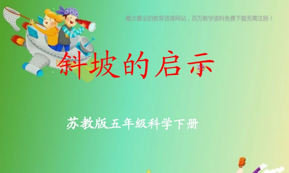 苏教小学科学五下《1.3．斜坡的启示》PPT课件(5)【加微信公众号 jiaoxuewuyou 九折优惠qq 1119139686】.ppt