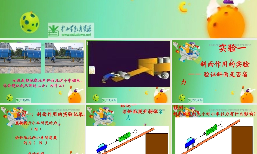 苏教小学科学五下《1.3．斜坡的启示》PPT课件(5)【加微信公众号 jiaoxuewuyou 九折优惠qq 1119139686】.ppt