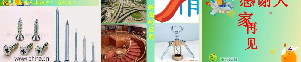 苏教小学科学五下《1.3．斜坡的启示》PPT课件(5)【加微信公众号 jiaoxuewuyou 九折优惠qq 1119139686】.ppt