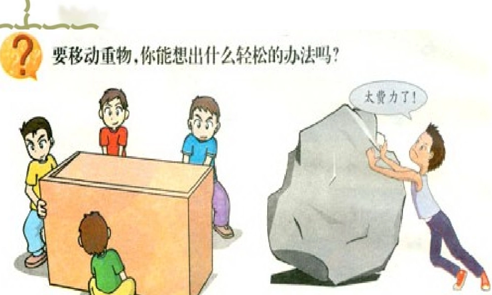 苏教小学科学五下《1.2．怎样移动重物》PPT课件(6)【加微信公众号 jiaoxuewuyou 九折优惠qq 1119139686】.ppt