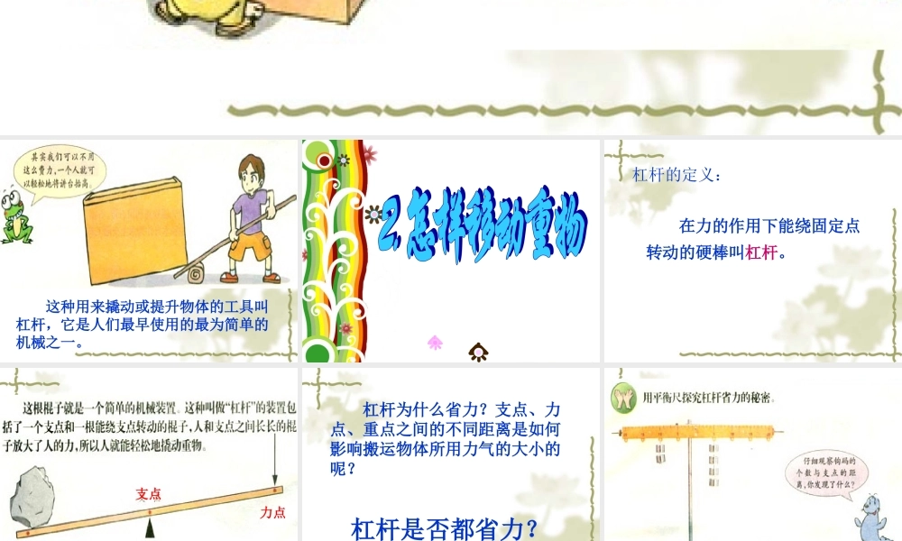 苏教小学科学五下《1.2．怎样移动重物》PPT课件(6)【加微信公众号 jiaoxuewuyou 九折优惠qq 1119139686】.ppt